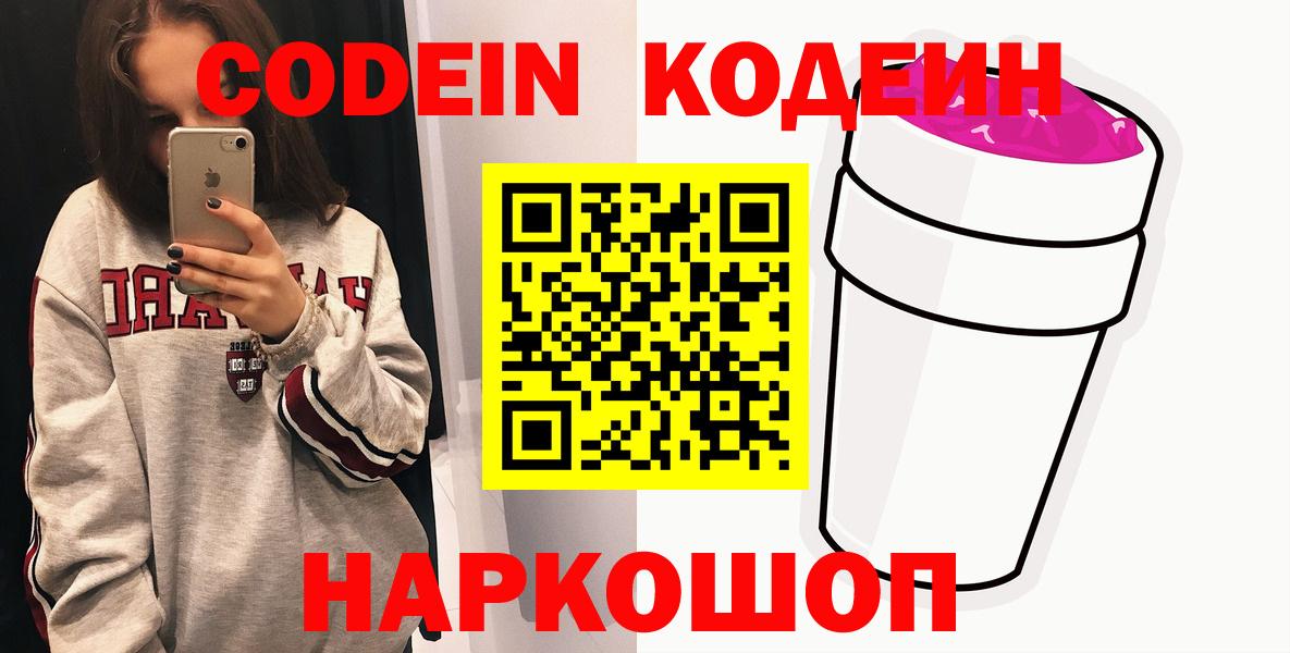 Codein напиток Lean (лин)  Codein Purple Drank  Вход с VPN  Южноуральск 